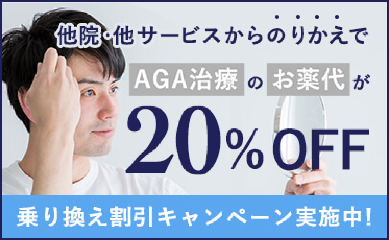 乗り換えでお薬代20%OFFバナー