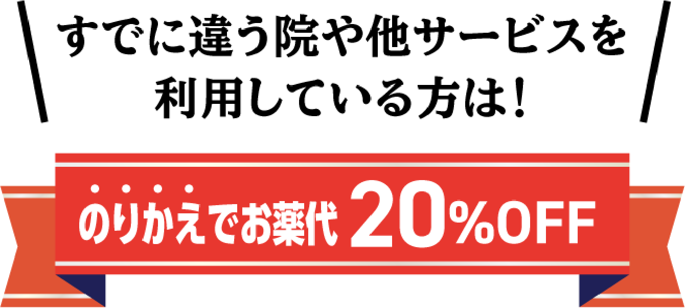 乗り換えでお薬代20%OFF