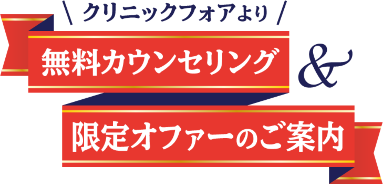 クリニックフォアより無料カウンセリング限定オファーのご案内