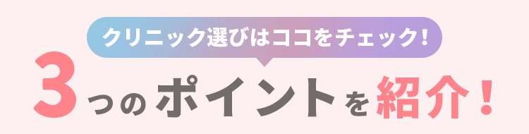 3つのポイント