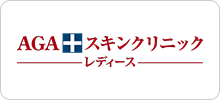 agaスキン