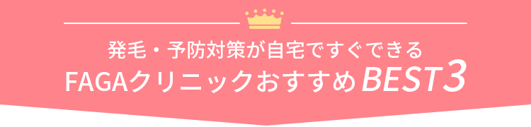 agaクリニックBEST3