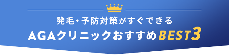 agaクリニックBEST3