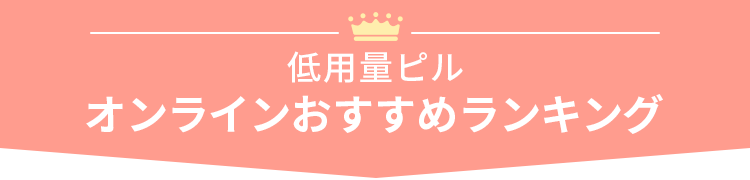 pillクリニックBEST3