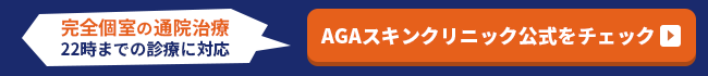 AGAスキン