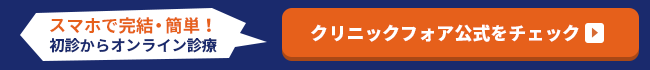 クリニックフォア