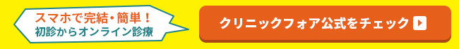 クリニックフォア
