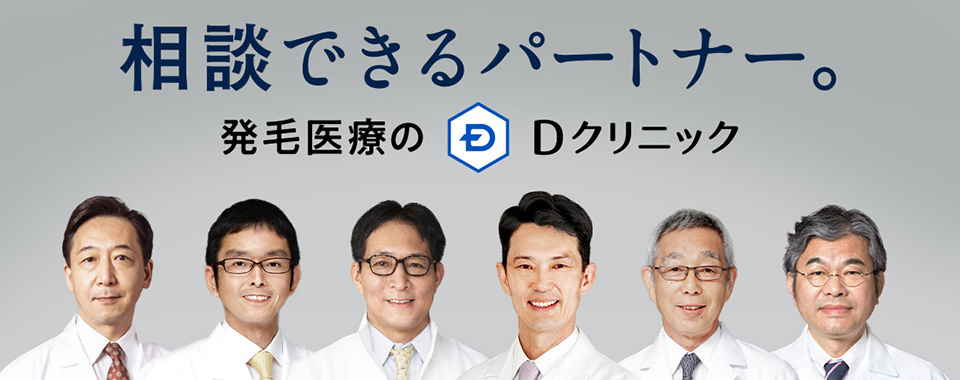 Dクリニック