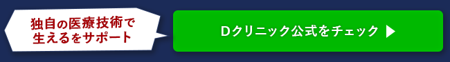 Dクリニック