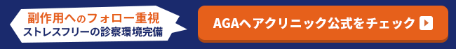AGAオンラインクリニック