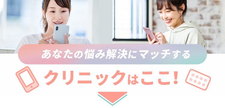 あなたの悩み解決にマッチするクリニックはここ