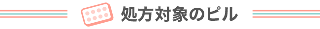 処方対象のピル